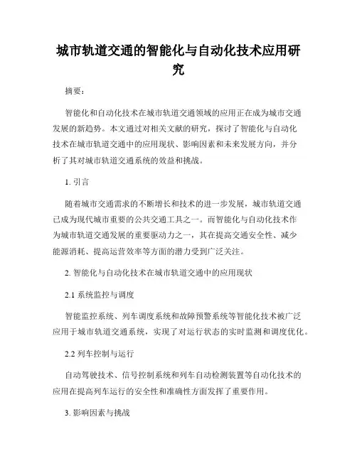 城市轨道交通的智能化与自动化技术应用研究