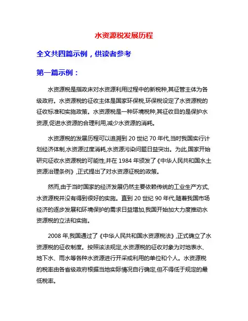 水资源税发展历程