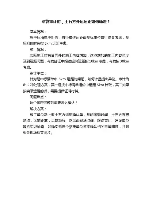 结算审计时，土石方外运运距如何确定？
