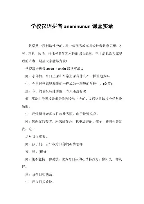 (教学实录)小学汉语拼音《aneninunün》课堂实录