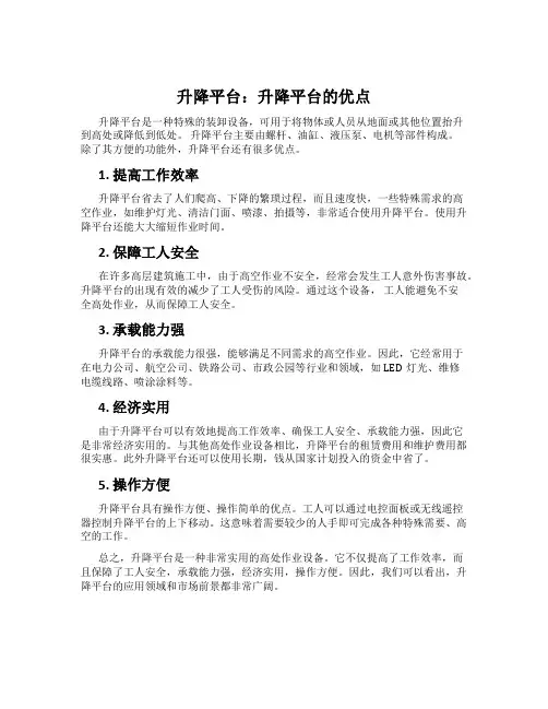 升降平台：升降平台的优点