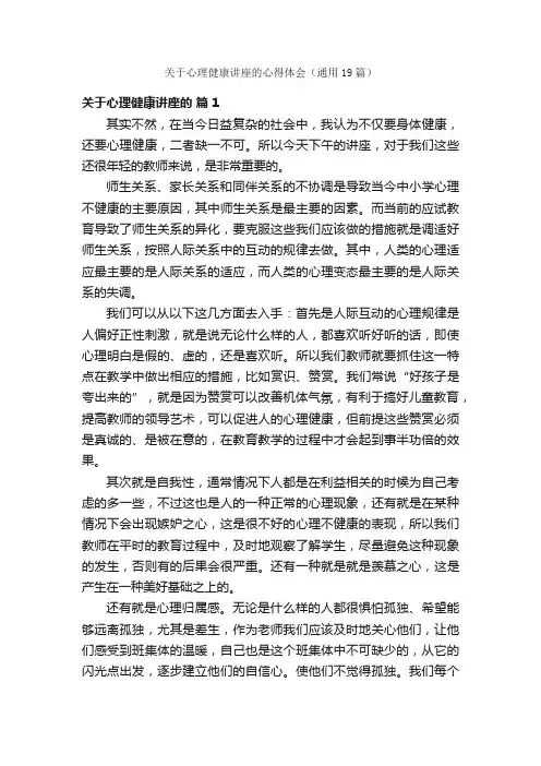 关于心理健康讲座的心得体会（通用19篇）