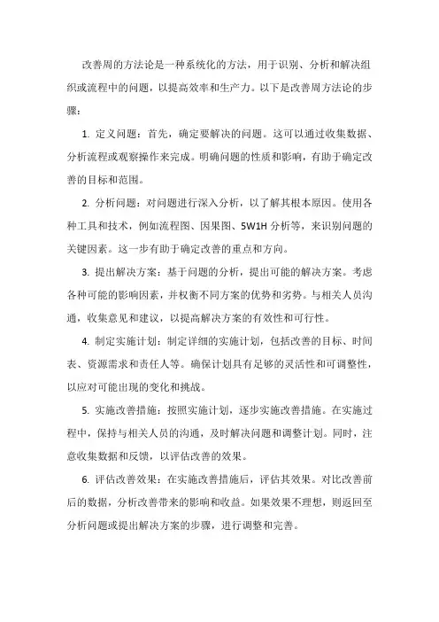 改善周的方法论