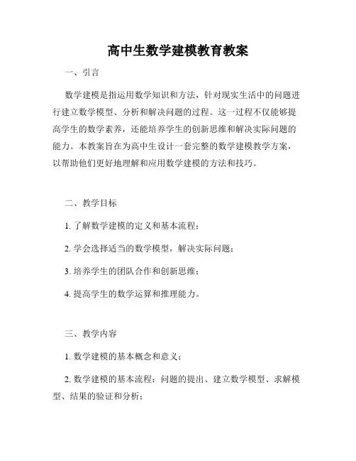 高中生数学建模教育教案