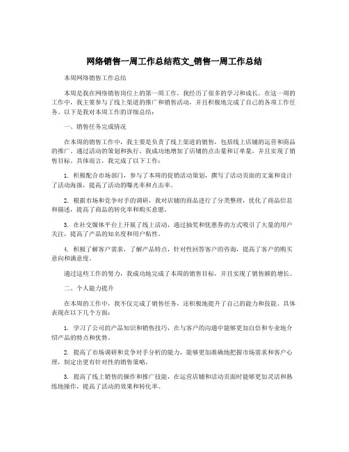 网络销售一周工作总结范文_销售一周工作总结
