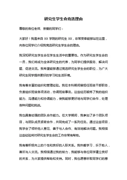 研究生学生会竞选理由