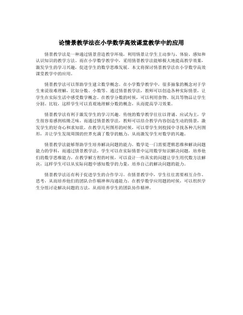 论情景教学法在小学数学高效课堂教学中的应用
