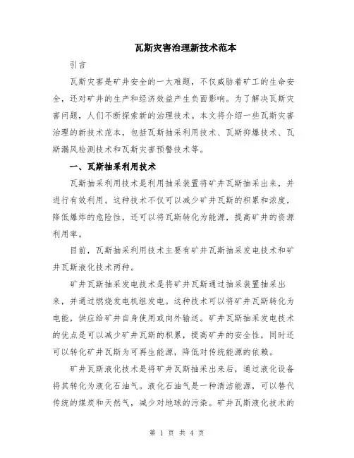 瓦斯灾害治理新技术范本