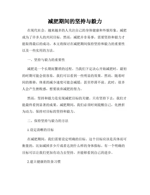 减肥期间的坚持与毅力
