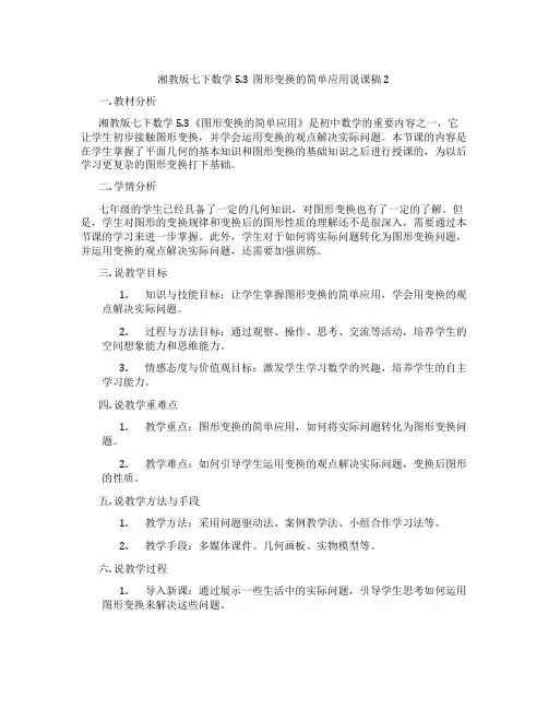 湘教版七下数学5.3图形变换的简单应用说课稿2