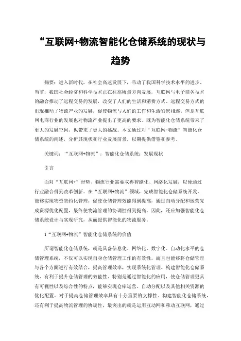 “互联网+物流智能化仓储系统的现状与趋势