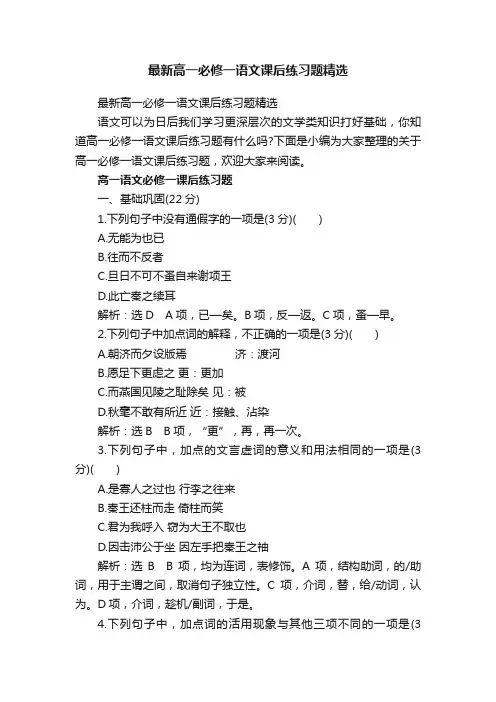 最新高一必修一语文课后练习题精选