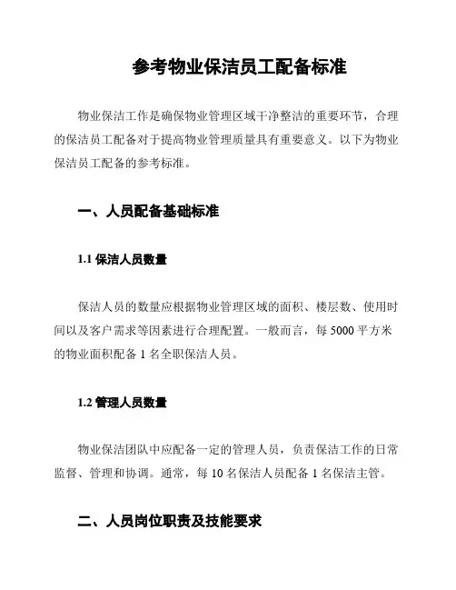 参考物业保洁员工配备标准