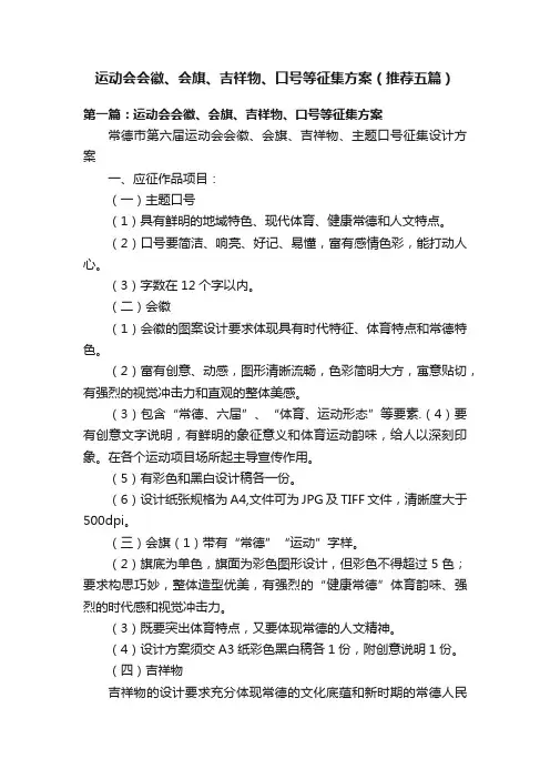 运动会会徽、会旗、吉祥物、口号等征集方案（推荐五篇）
