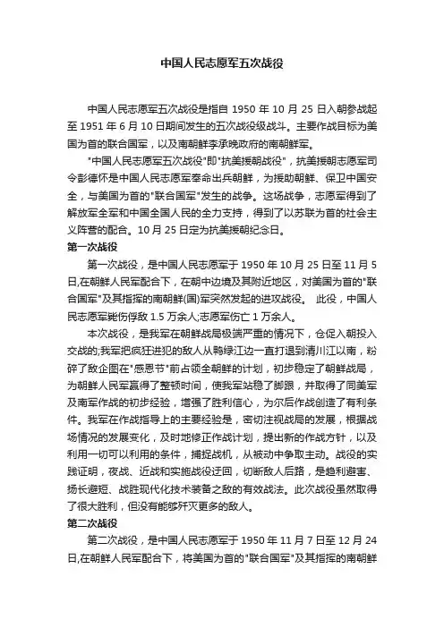 中国人民志愿军五次战役