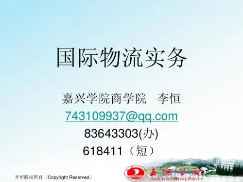 国际物流实务最新教材 首都经贸出版