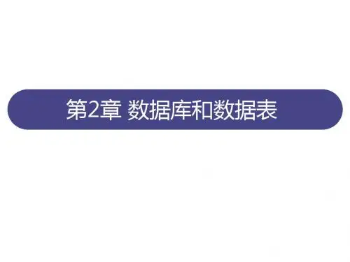 Access2010数据库基础教程第2章 数据库和数据表