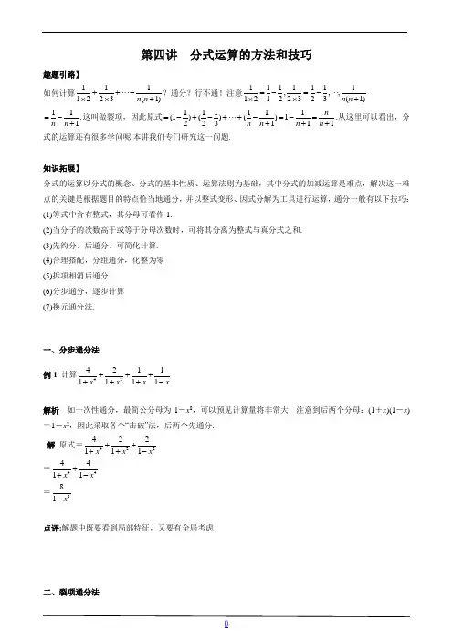 七年级数学尖子生培优竞赛专题辅导第四讲 分式运算的方法和技巧(含答案)