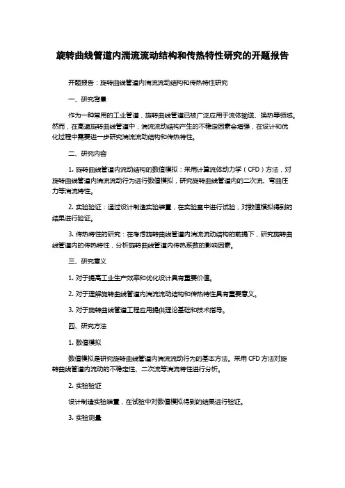 旋转曲线管道内湍流流动结构和传热特性研究的开题报告