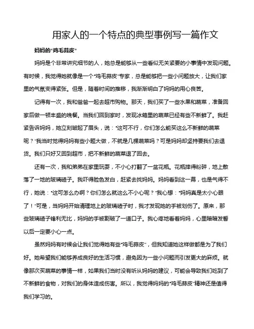 用家人的一个特点的典型事例写一篇作文