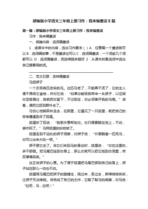 部编版小学语文三年级上册习作：我来编童话5篇