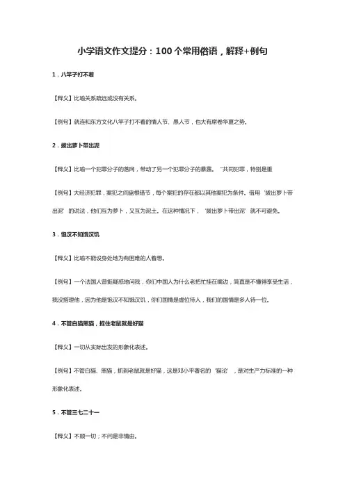 小学语文作文提分：100个常用俗语,解释+例句