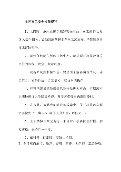 主控室工安全操作规程钢铁烧厂