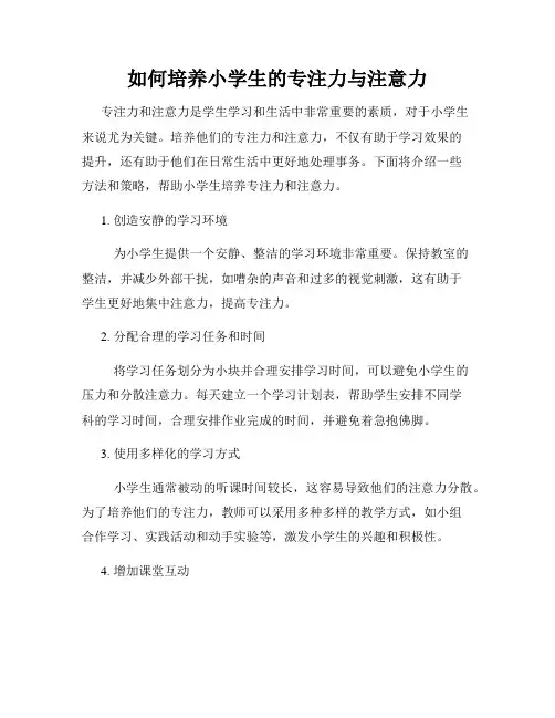 如何培养小学生的专注力与注意力