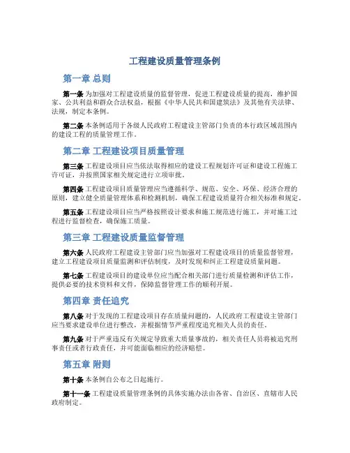 工程建设质量管理条例