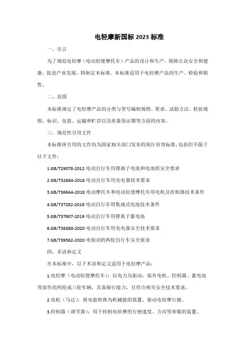 电轻摩新国标2023标准