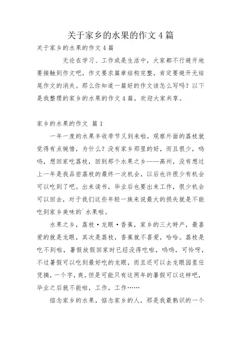 关于家乡的水果的作文4篇