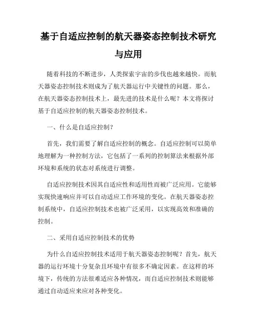 基于自适应控制的航天器姿态控制技术研究与应用