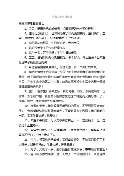 宝宝三岁生日寄语