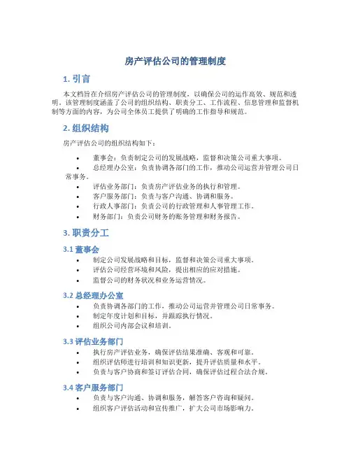 房产评估公司的管理制度