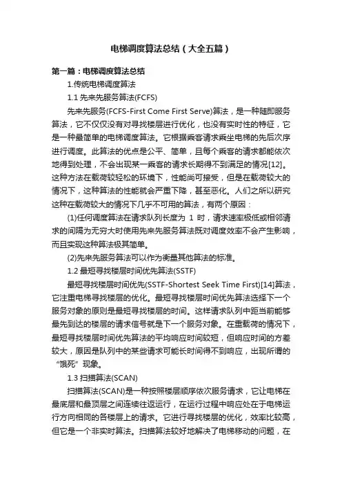 电梯调度算法总结（大全五篇）