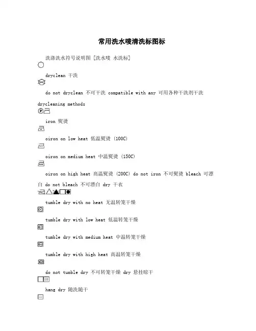常用洗水唛清洗标图标
