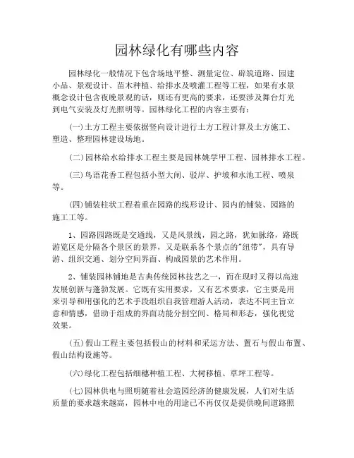 园林绿化有哪些内容