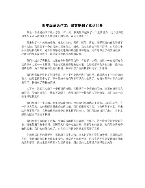 四年级童话作文：我穿越到了童话世界