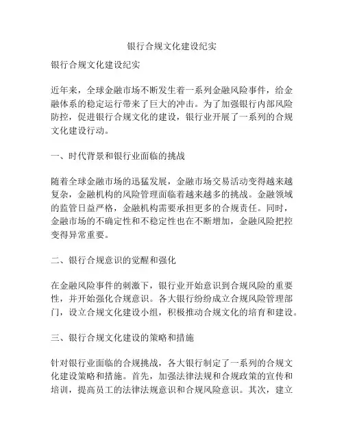 银行合规文化建设纪实