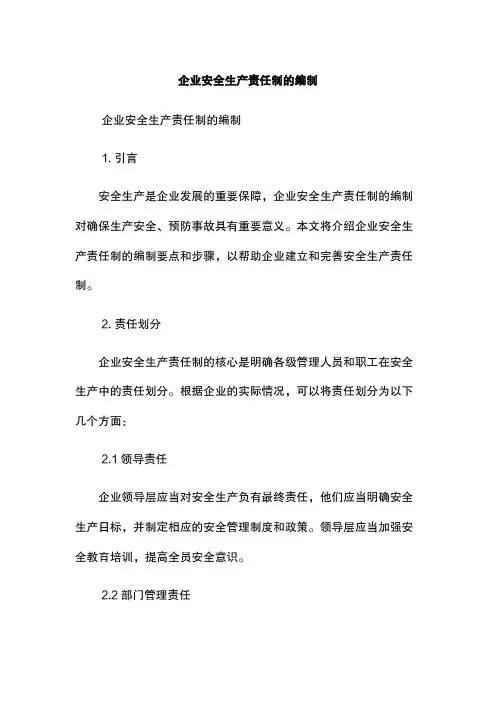企业安全生产责任制的编制