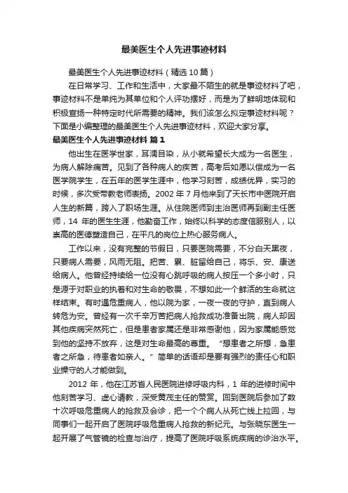 最美医生个人先进事迹材料