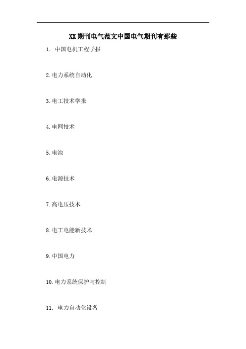 XX期刊电气范文中国电气期刊有那些
