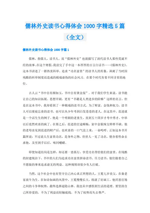 儒林外史读书心得体会1000字精选5篇(全文)