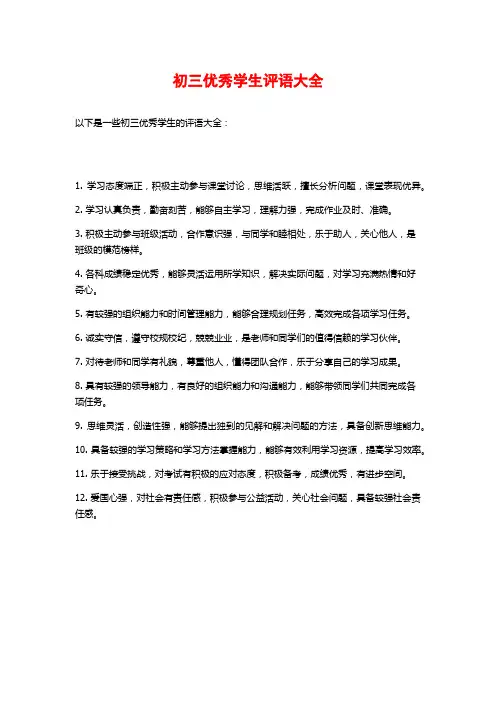 初三优秀学生评语大全