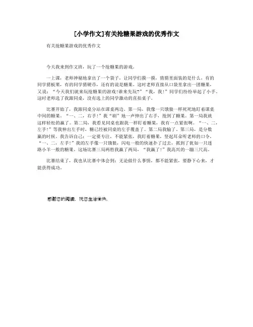 [小学作文]有关抢糖果游戏的优秀作文