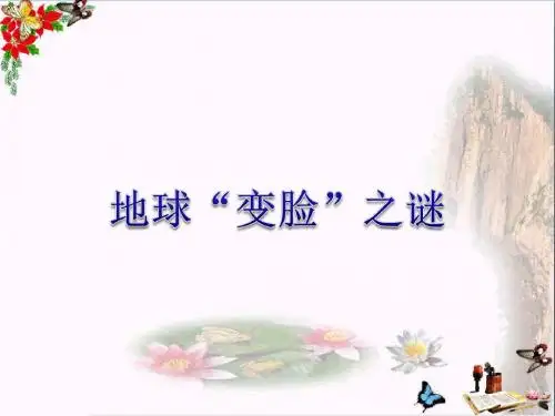 五年级科学上册5.3《地球“变脸”之谜》 优秀课件1大象版