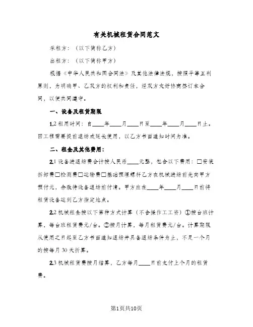 有关机械租赁合同范文(3篇)