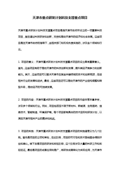 天津市重点研发计划科技支撑重点项目