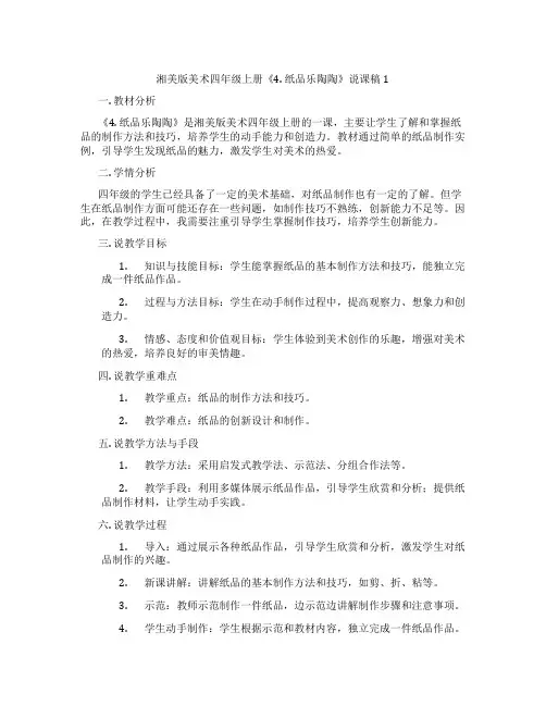湘美版美术四年级上册《4.纸品乐陶陶》说课稿1