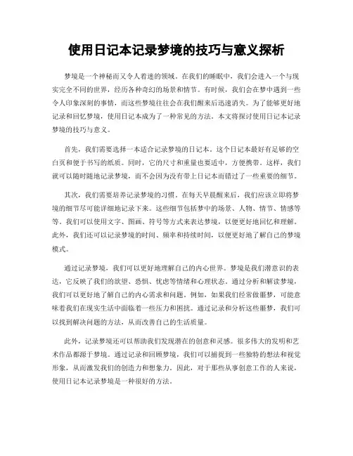 使用日记本记录梦境的技巧与意义探析